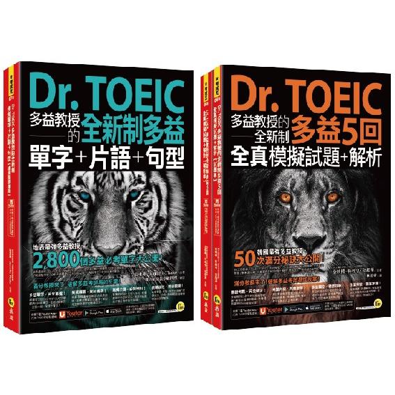 Dr. TOEIC多益教授的全新制多益精選套書（附「Youtor App」內含VRP虛擬點讀筆）