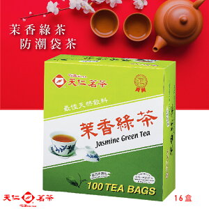 【天仁茗茶】茉香綠茶袋茶(100入防潮包/盒*16盒/箱) 茶包 茶袋