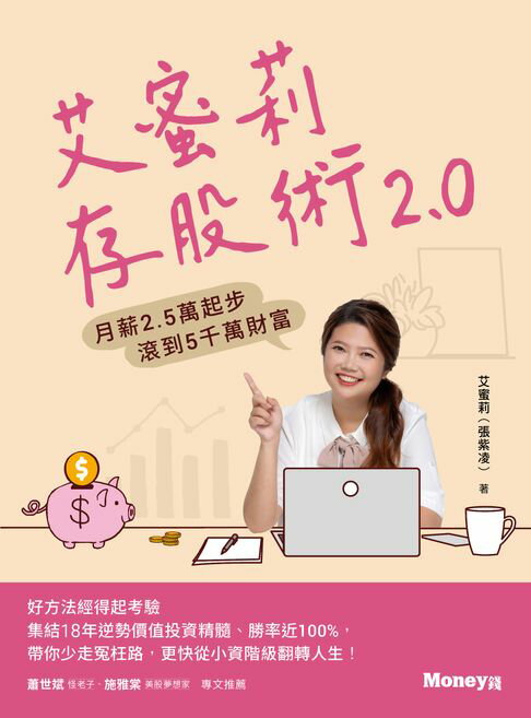 艾蜜莉存股術2.0：月薪2.5萬起步 滾到5千萬財富【電子書】