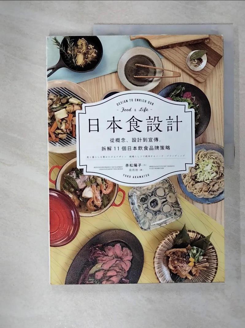 【書寶二手書T3／設計 EVV】日本食設計：從概念、設計到宣傳，拆解11個日本飲食品牌策略 赤松陽子（Air.＋）, 周雨?