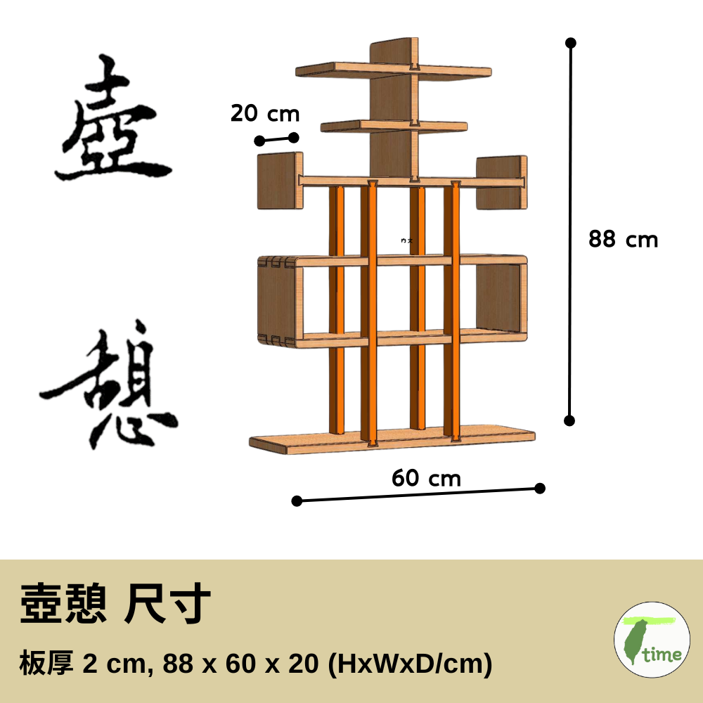原木 漢字櫃 「富櫃、壺憩」 榫接工藝  台灣文創 家具精品 4