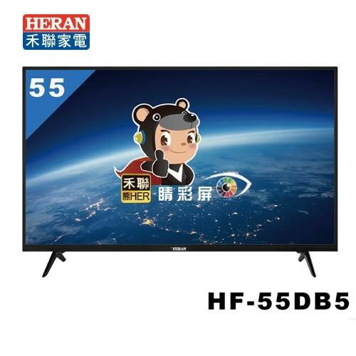 HERAN 禾聯 55吋 LED數位 High-HD液晶電視+視訊盒 HF-55DB5
