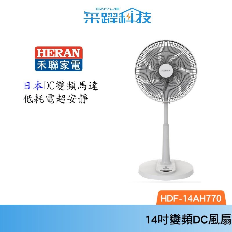 禾聯 HERAN 14吋最新款智能變頻 DC 風扇公司貨 HDF-14AH770