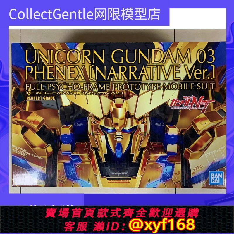 {保固一年 可打統編}萬代 PB限定 PG 1/60 獨角獸高達3號機 菲尼克斯 鳳凰NT版