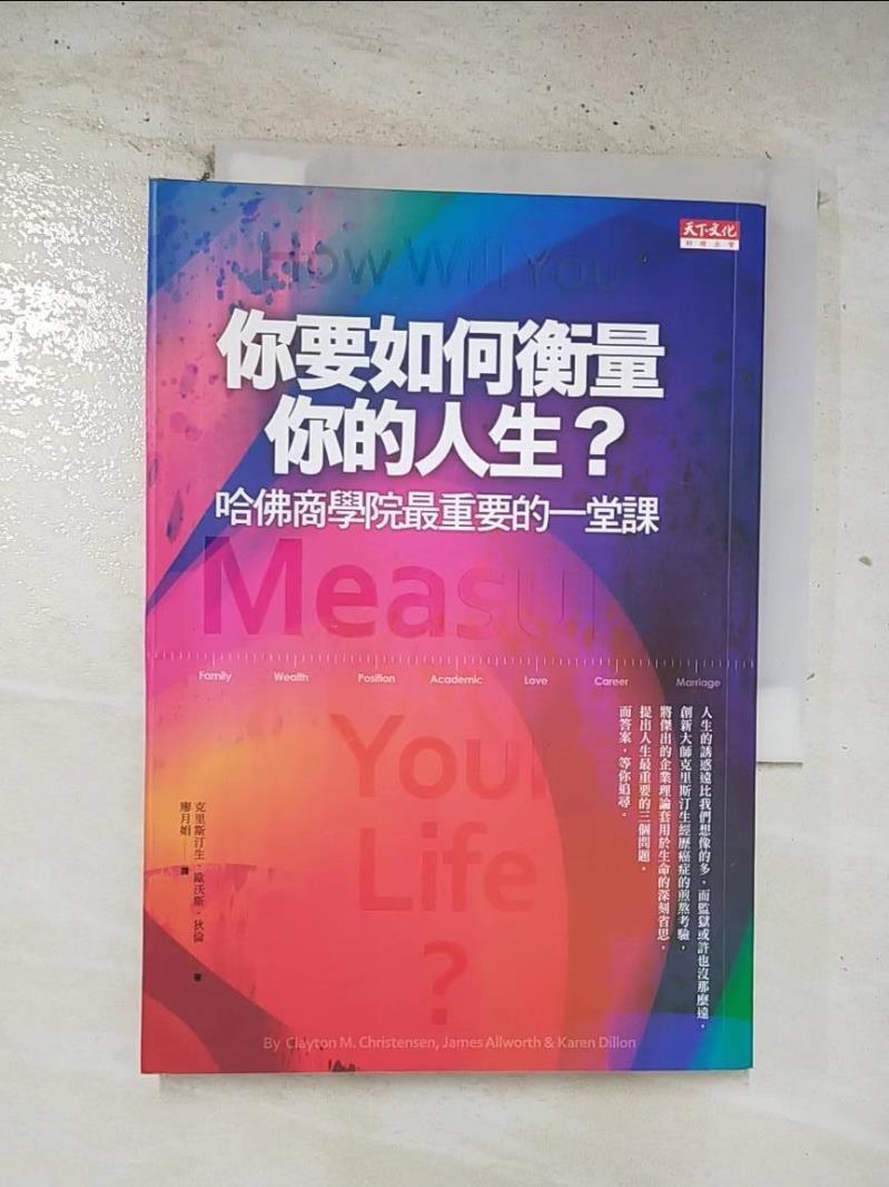 【書寶二手書T4／財經企管 BQS】你要如何衡量你的人生 凱倫狄倫