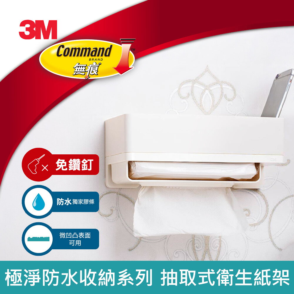3M 無痕 極淨防水收納系列 抽取式衛生紙架★3M 迎新送舊 ★299起免運