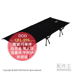 日本代購 DOD CB1-995 露營 行軍床 輕量 旅合金 單人床 露營床 折疊床 摺疊床 午休床 躺椅 附提袋