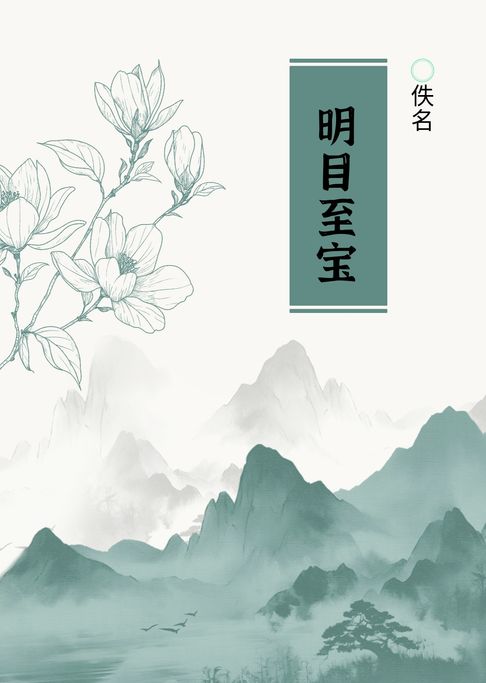 明目至寶【電子書】