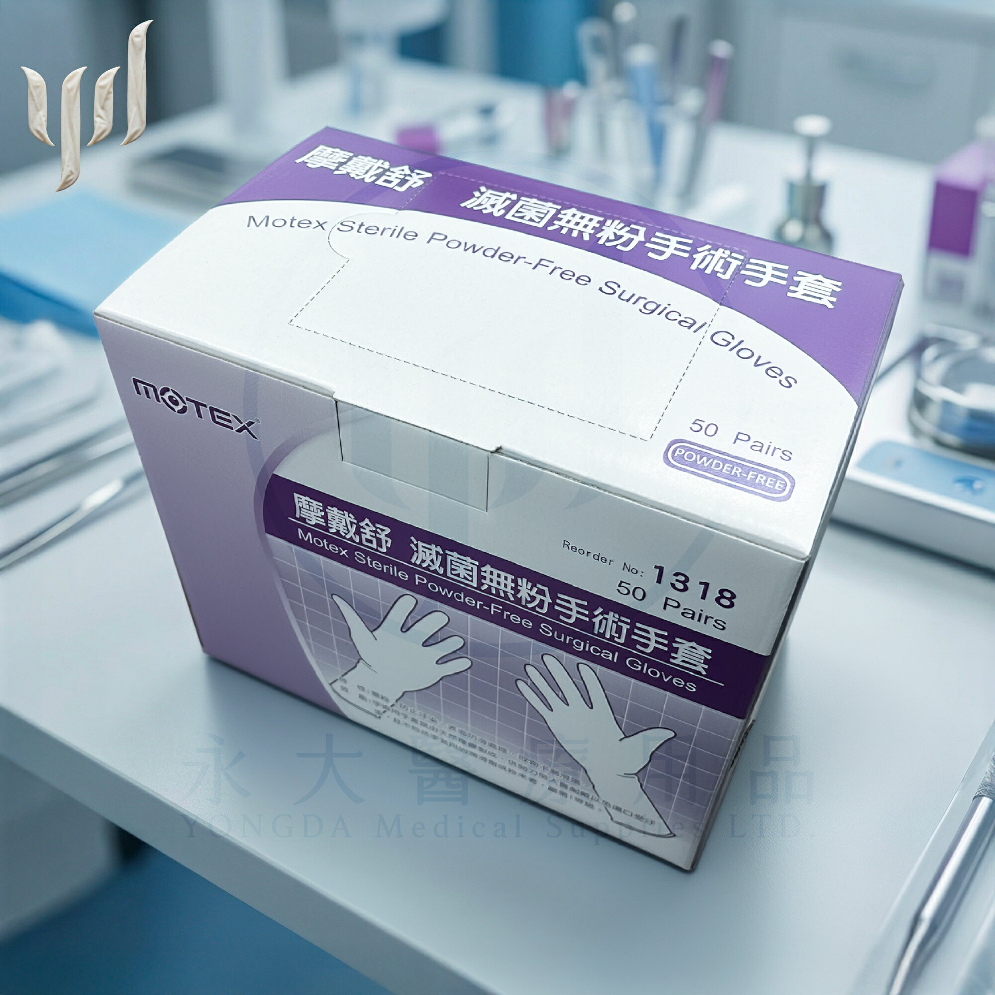 【永大醫療】《摩戴舒 | 滅菌無粉手術手套 | Motex Sterile Powder-Free Surgical Gloves | 1雙 x 50包 | 50 Pairs》$23/包、$900/盒