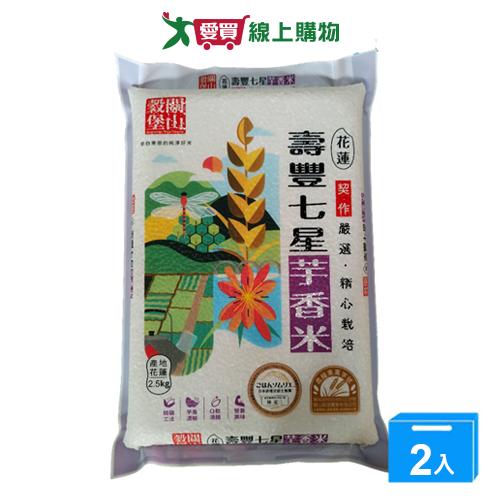 關山穀堡壽豐七星芋香米2.5KG【兩入組】【愛買】