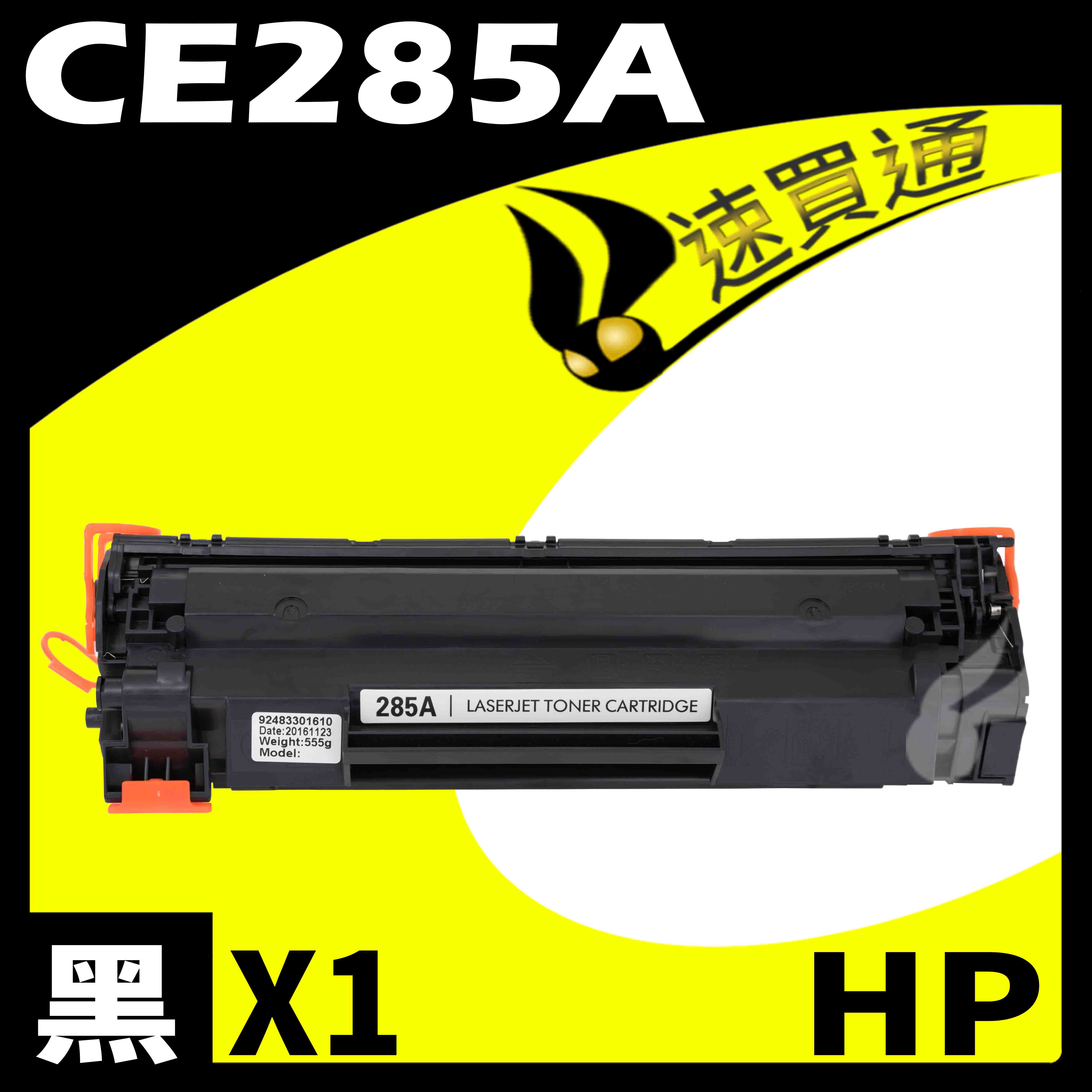 【速買通】HP CE285A 相容碳粉匣 適用 P1102w/P1103W/M1212nf/M1217NFW