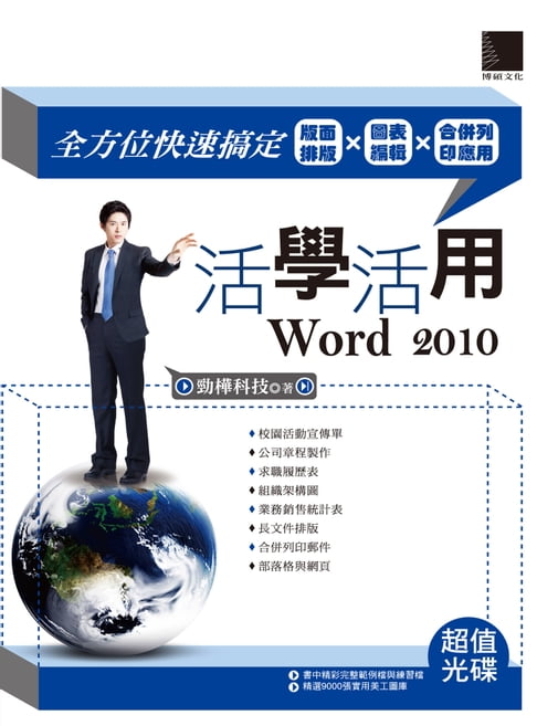 【電子書】活學活用Word 2010-全方位快速搞定版面排版X圖表編輯X合併列印應用