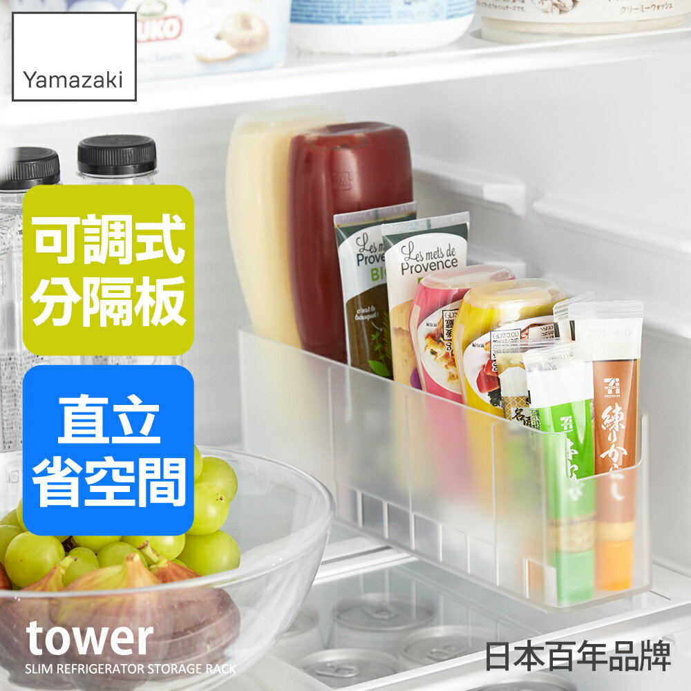 日本【Yamazaki】tower冰箱調味料收納架(白)★分隔收納架/冰箱整理盒/冰箱整理