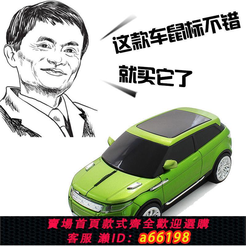 【臺灣公司 可開發票】汽車模型無線路虎汽車滑鼠 炫酷車型光電辦公鼠標通用無線滑鼠3d
