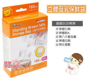 小獅王辛巴 S.9933 立體母乳保鮮袋160ML25枚 (站立式母乳冷凍袋) 台灣製