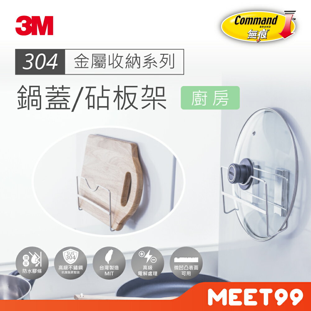 【mt99】3M 無痕 金屬防水收納 鍋蓋/砧板架 17720C
