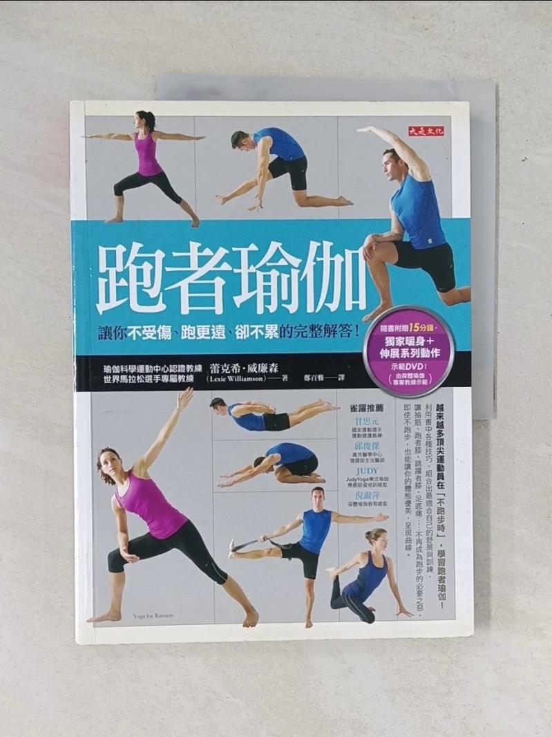 【書寶二手書T1／美容_T6Z】跑者瑜伽_蕾克希‧威廉森