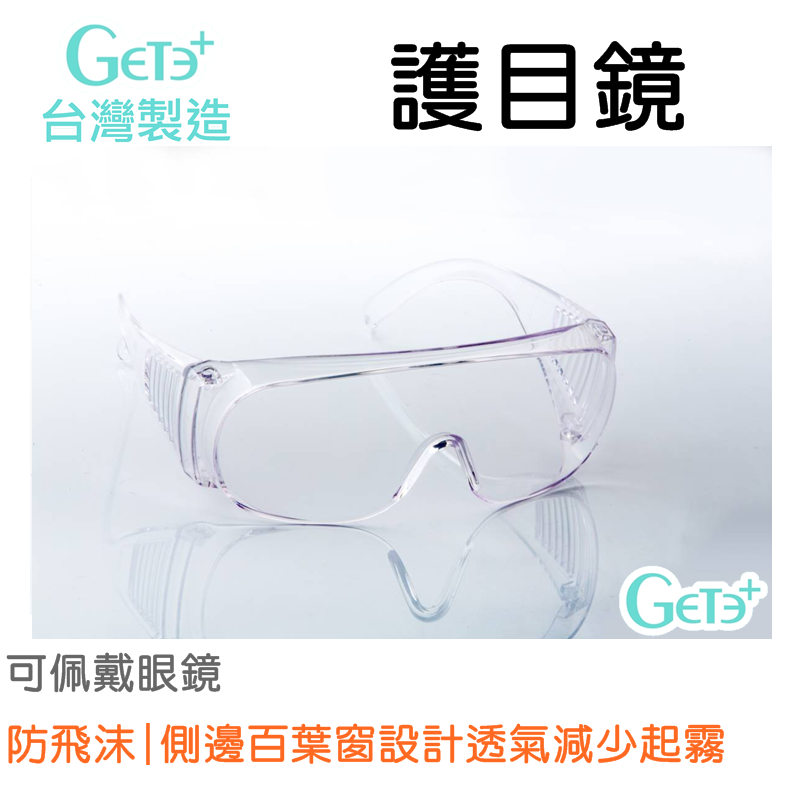 安全防護鏡 安全眼鏡 安全防護眼鏡 風鏡 護目鏡 安全護目鏡