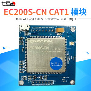 開發板 七星蟲Quectel移遠EC200S-CN CAT1 模塊開發板物聯網4G串口STM32