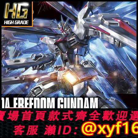 {保固一年 可打統編}萬代模型 HG HGUC HGCE 192 1/144 Freedom 新生 自由高達 57404