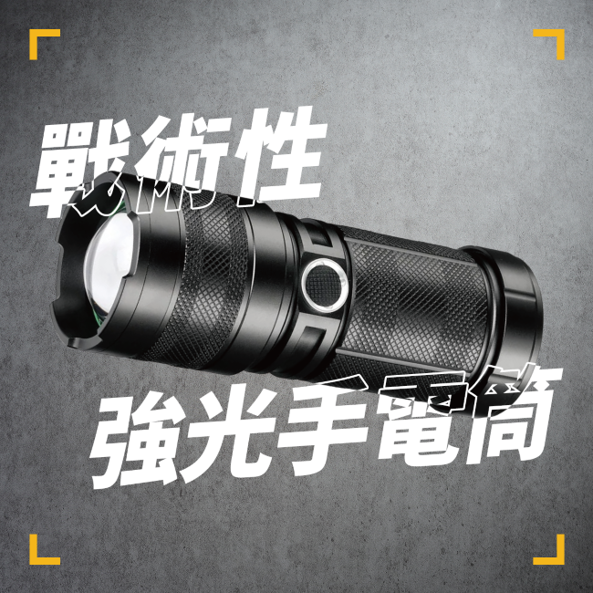 戰術強光手電筒