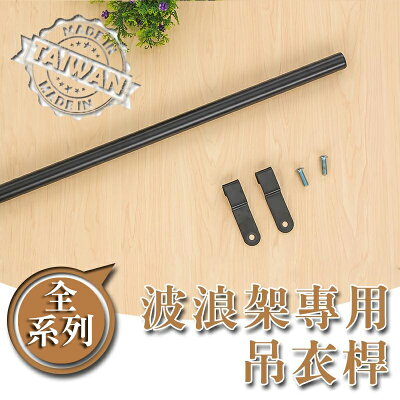 掛衣架/收納架【配件類】波浪架專用烤漆黑吊衣桿系列 dayneeds