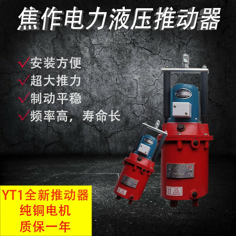 {臺灣公司貨 可打統編}電力液壓推動器yt1-25z/4 yt1-45z/6 yt1-90z/8塔吊油罐泵起重機