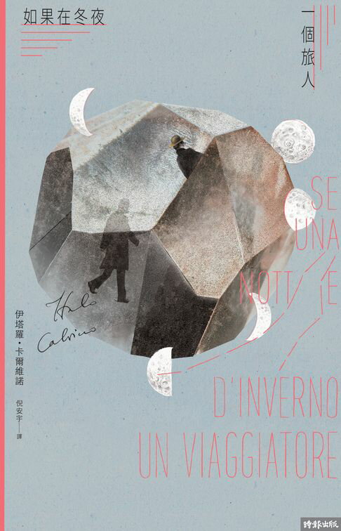 【電子書】如果在冬夜，一個旅人