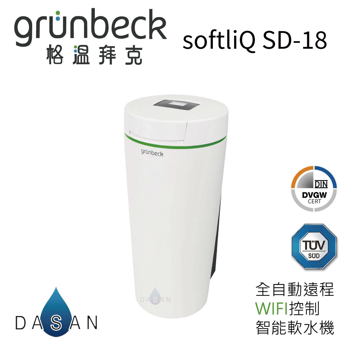 【格溫拜克 Grunbeck】 softliQ SD-18 德國家用智能單罐軟水系統 SD18 sd-18 sd軟水機
