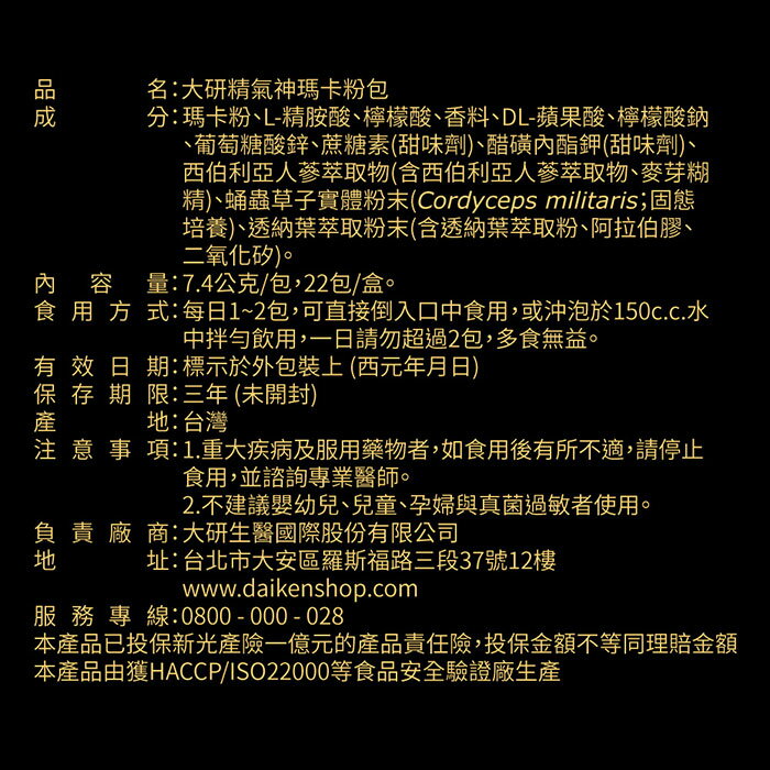 [限時促銷] 大研生醫 瑪卡 精氣神瑪卡粉包 現貨 公司貨 精胺酸+刺五加+透納葉+蛹蟲草+鋅 足量添加 精力充沛 22包/盒 5