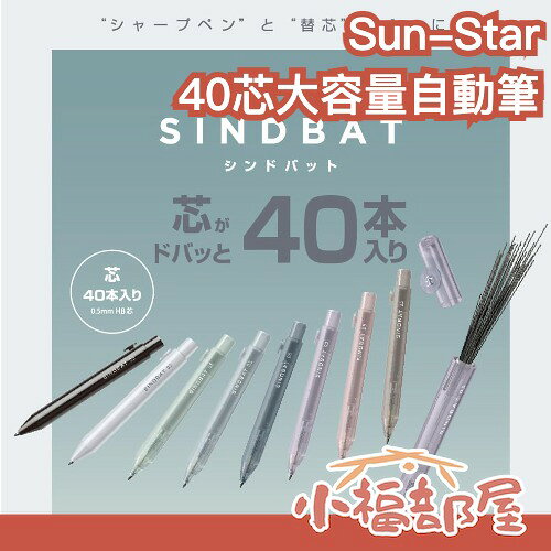 日本製🇯🇵Sun-Star SINDBAT 40芯大容量自動筆 自動鉛筆 多功能筆 免削鉛筆 自動鉛筆筆芯 開學季 文具