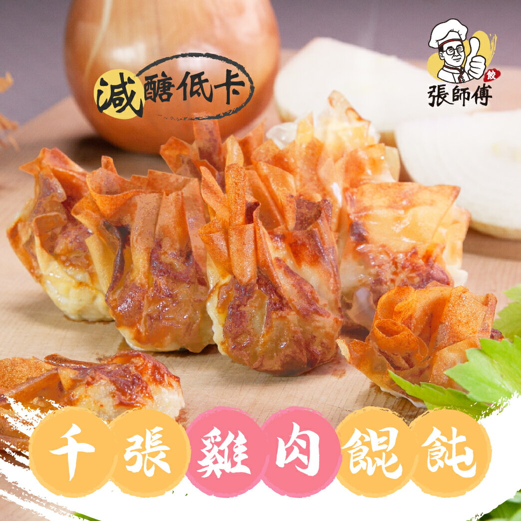 張師傅全新推出【豆皮千張雞肉餛飩】低脂高蛋白質的雞胸肉 ☆ 非基改黃豆製作的千張豆皮 ☆ 醣值低、熱量低 ☆ 愛運動想要吃得低醣又健康的你 ☆ 千張餛飩是您的最好選擇☆ (20顆/盒)