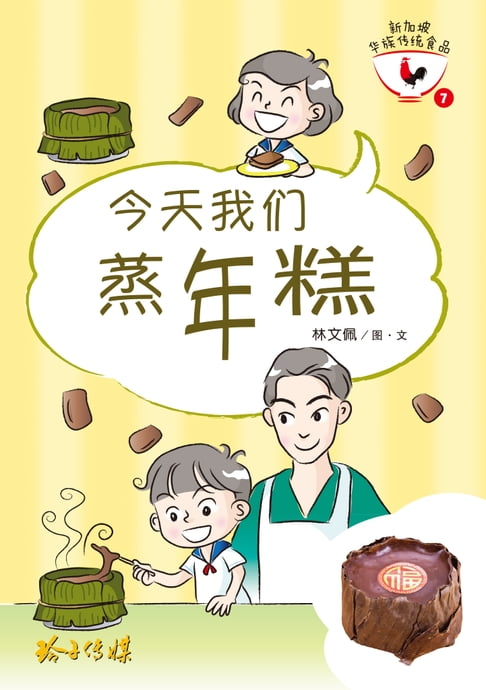 【電子書】今天我们蒸年糕 0