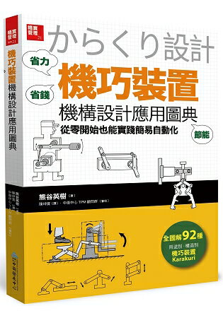 機巧裝置機構設計應用圖典：從零開始也能實踐簡易自動化 | 拾書所