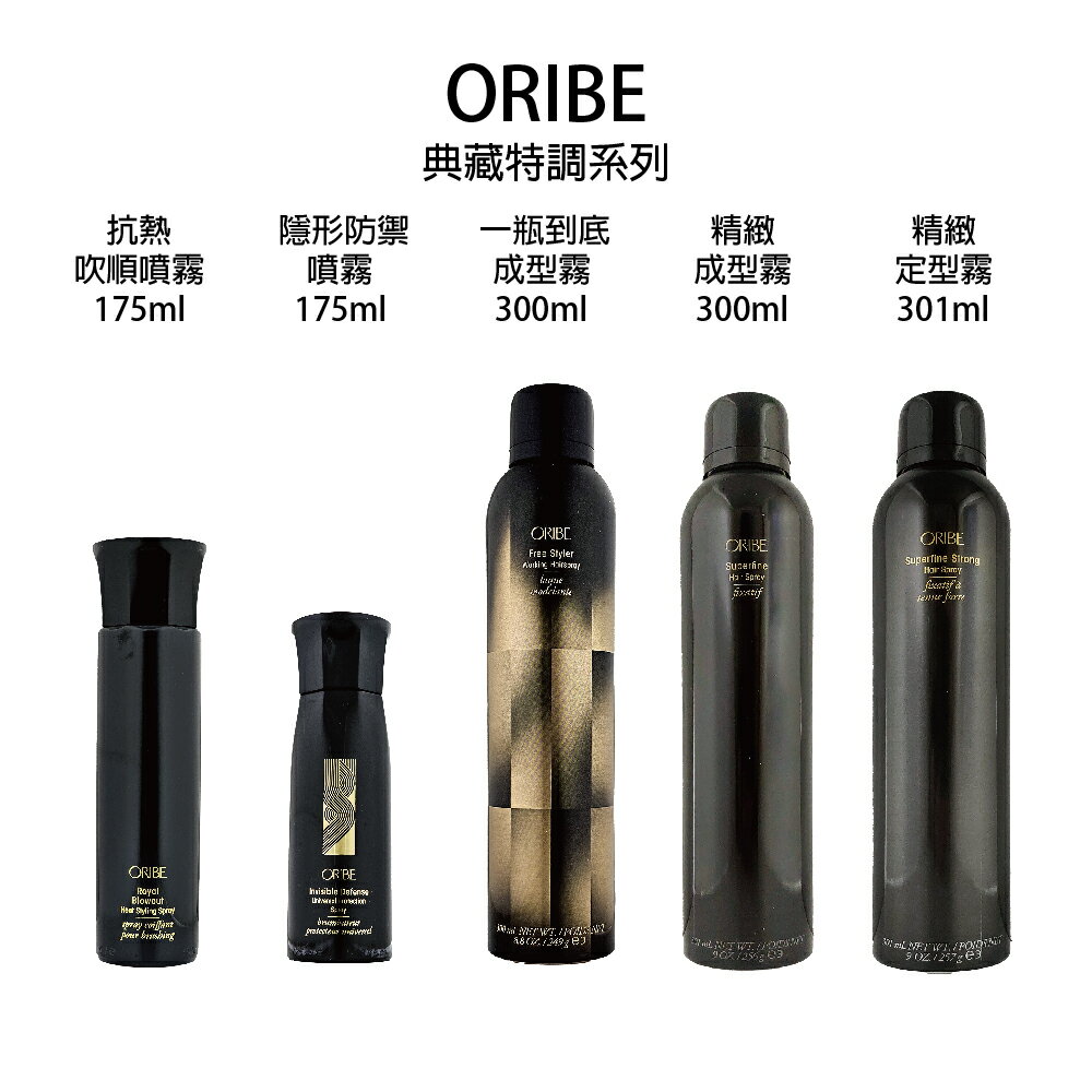 歌薇 ORIBE 典藏特調 精緻成型霧 精緻定型霧 頭髮塑型噴霧 定型噴霧 一瓶到底成型霧 隱形防禦噴霧 抗熱吹順噴霧  公司貨 【貝羅卡】