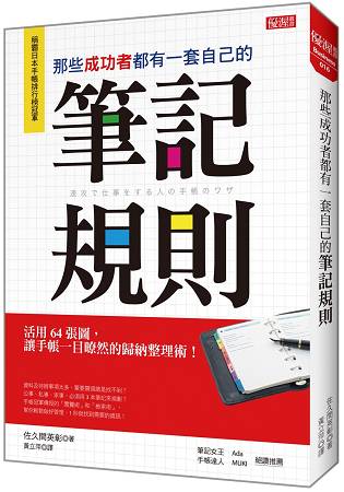 那些成功者都有一套自己的筆記規則：活用64張圖，讓手帳一目暸然的歸納整理術！ | 拾書所