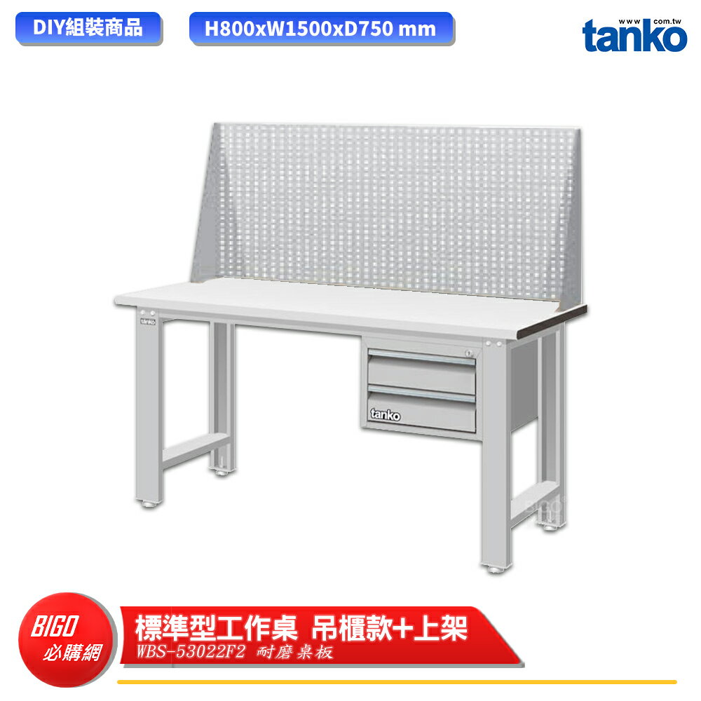 【天鋼】 標準型工作桌 吊櫃款 WBS-53022F2 耐磨桌板 多用途桌 電腦桌 辦公桌 工作桌 書桌 工業桌