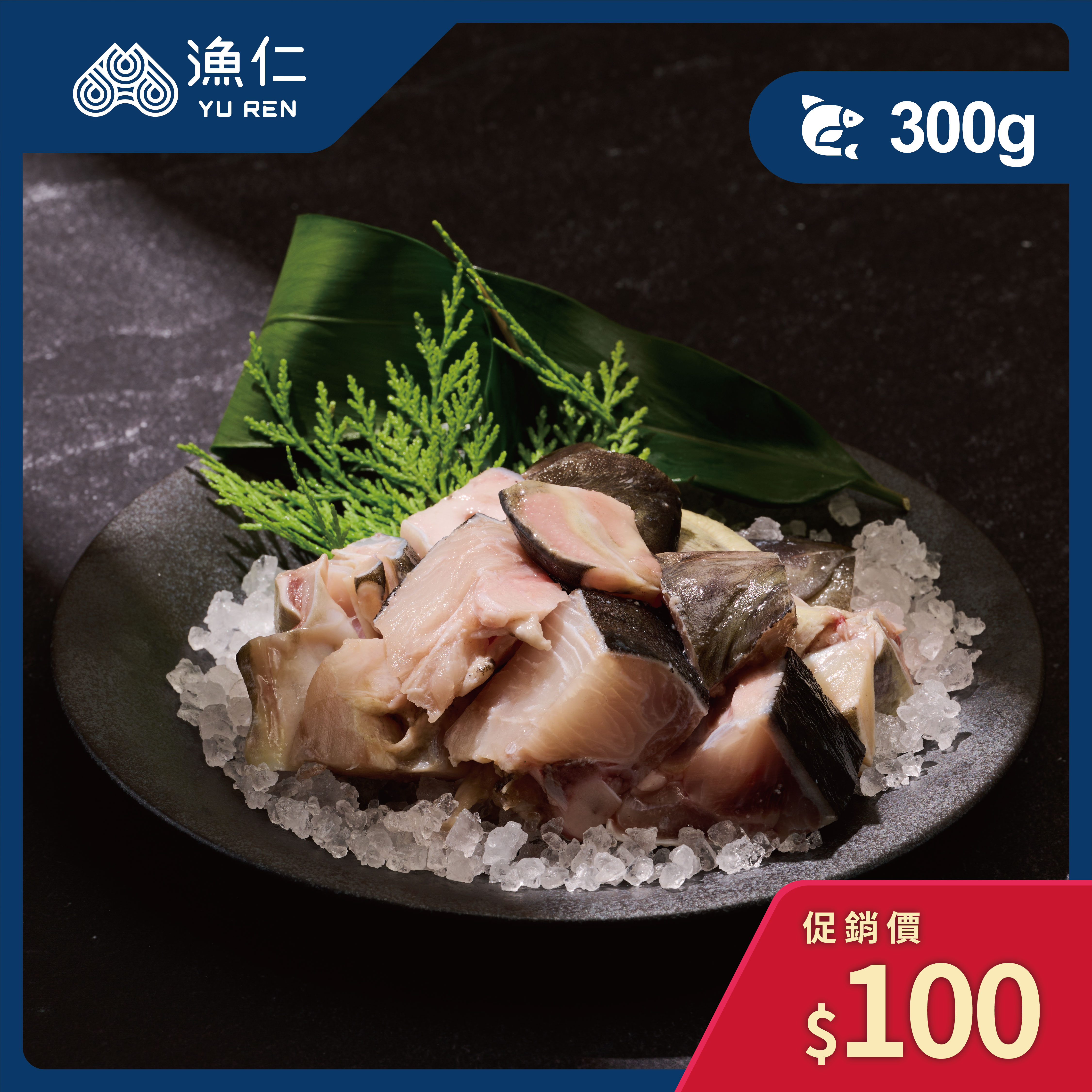 【漁仁鮮物】海鱺魚頭骨300g