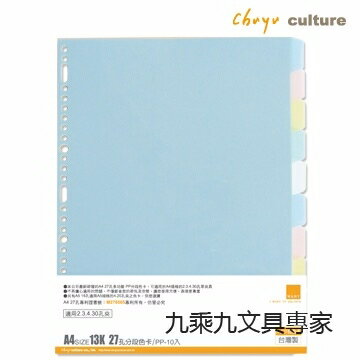 WANT 13K27孔分段色卡/PP-10段(適用2.3.4.30孔夾)【九乘九購物網】
