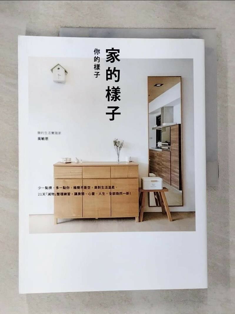 【書寶二手書T2／設計 EB2】家的樣子，你的樣子： 少一點擠，多一點你，極簡不是空，是對生活溫柔。21天「減物」整理練習，讓房間、心靈、人生，全部煥然一新！ 吳敏恩