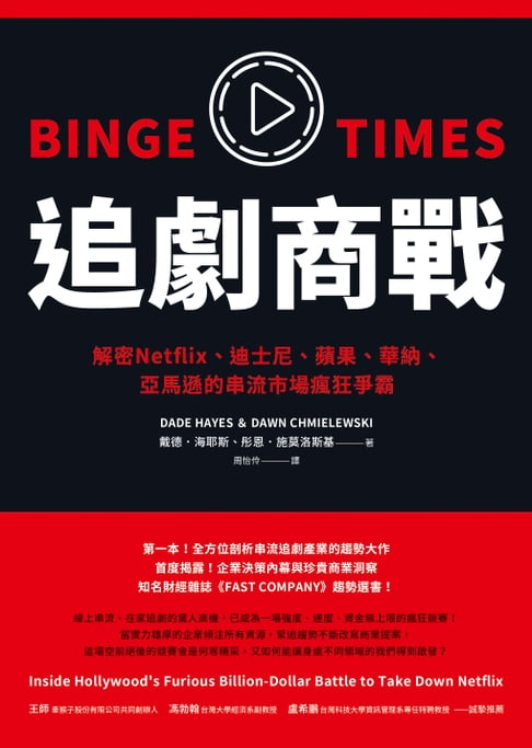 【電子書】追劇商戰：解密Netflix、迪士尼、蘋果、華納、亞馬遜的串流市場瘋狂爭霸