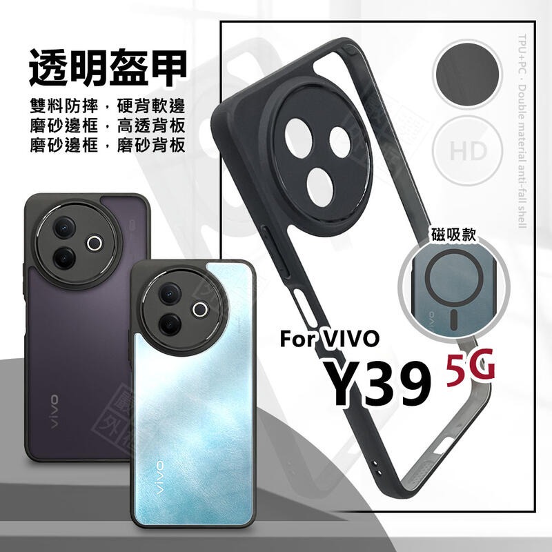 【嚴選外框】 VIVO Y39 5G 透明盔甲 硬背軟邊 透明殼 磨砂 霧面 TPU 防摔殼 磁吸 手機殼 氣墊 保護殼