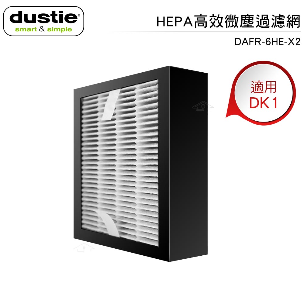 Dustie達氏 HEPA高效微塵過濾網 DAFR-6HE-X2 適用DK1