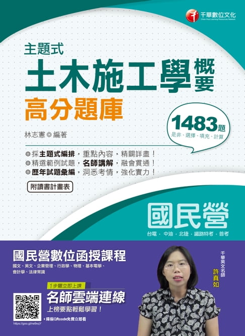 【電子書】108年主題式土木施工學概要高分題庫[國民營事業招考](千華) 0