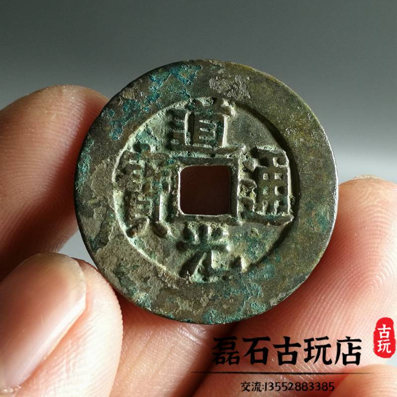 古幣銅錢道光通寶大樣寶泉局古錢幣水坑黑漆古包漿傳世美品老物件