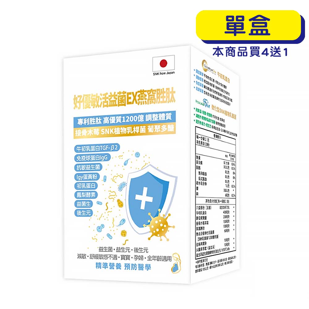 預購中【原廠正貨】格萊思美 好優敏 活益菌EX 燕窩胜肽 (30包)(單盒)