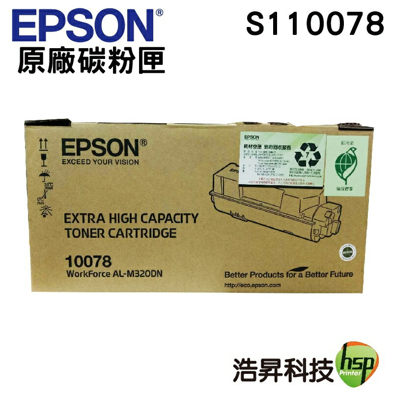 【浩昇科技】EPSON S110078 高容量原廠碳粉匣 適用AL-M320DN