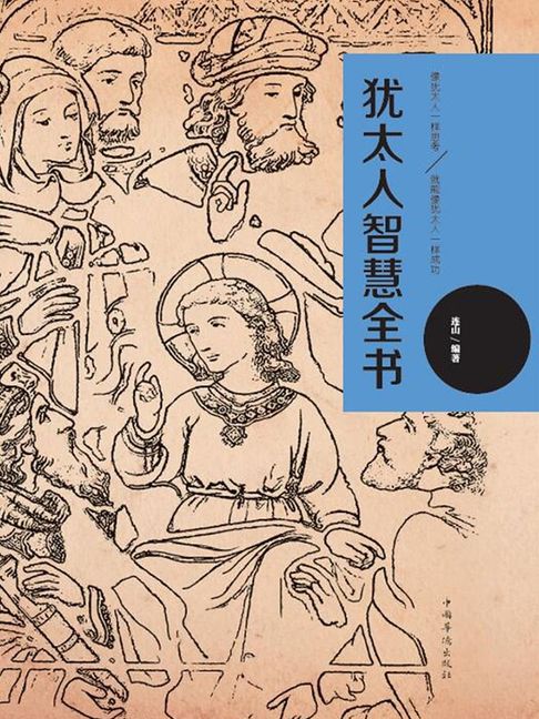 【電子書】猶太人智慧全書
