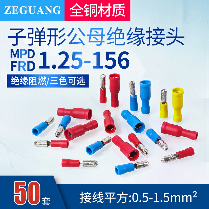 子彈頭電線對接頭1.25-156預絕緣快速接線端子公母對插連接器50套