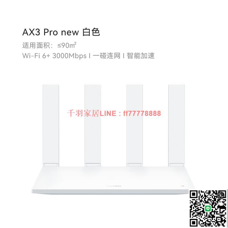 【千羽家居】華為路由AX3 Pro new WiFi 6+ 3000 Mbps 一碰聯網 免密接入 智慧加速千兆埠無線速率上網家用高速路由器